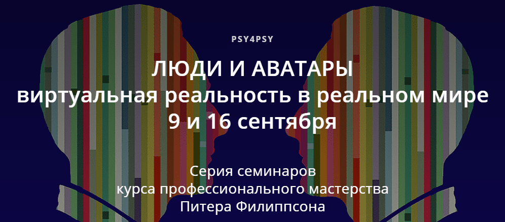 [Питер Филиппсон] Люди и аватары. Виртуальная реальность в реальном мире (2020)