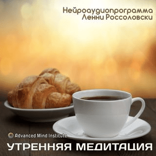 [Ленни Россоловски] Утренняя медитация (заменитель кофе)
