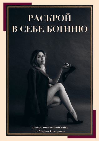 [Мария Стеценко] Гайд «Раскрой в себе богиню»