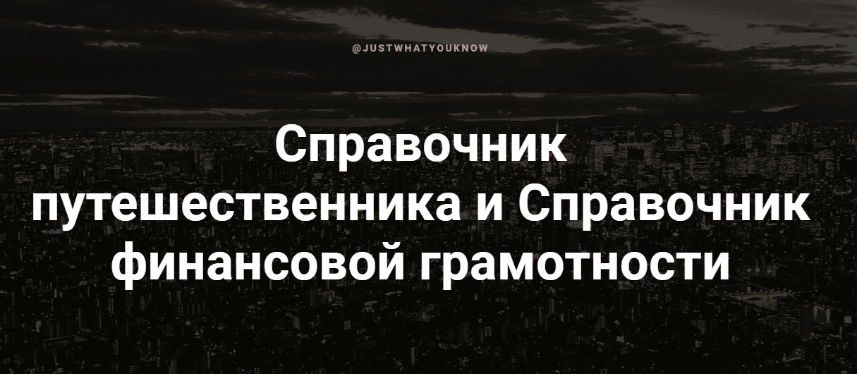 [Justwhatyouknow] Справочник путешественника (2020)