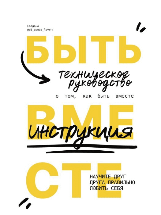 [di_about_love] Инструкция о том, как быть вместе (2020)