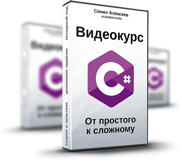 [Семен Алексеев] Видеокурс C#. От простого к сложному (2020)
