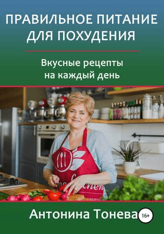 [Антонина Тонева] Правильное питание для похудения. Вкусные рецепты на каждый день