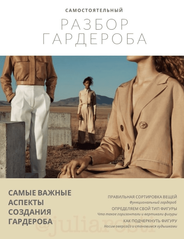 [Yuliarosti] Гайд «Самостоятельный разбор гардероба» (2020)