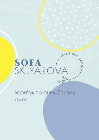 [Sofa Sklyarova] Воркбук по английскому языку