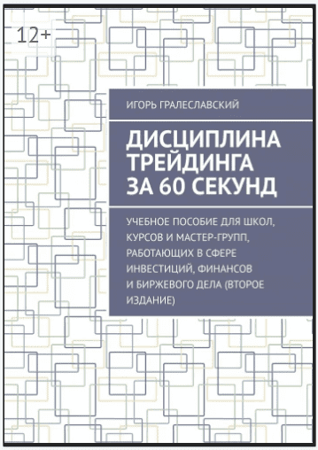 [Игорь Гралеславский] Дисциплина трейдинга за 60 секунд (2020)