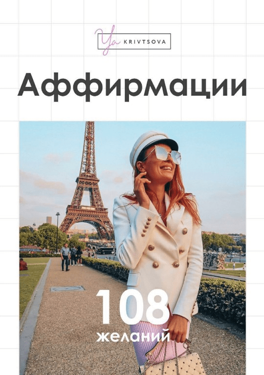 [ya_krivtsova] Чек-лист «Аффирмации» (2020)