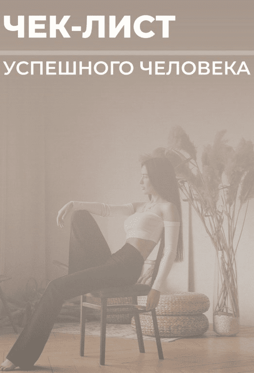 [aleksa_antona] Чек-лист «Успешный человек» (2020)