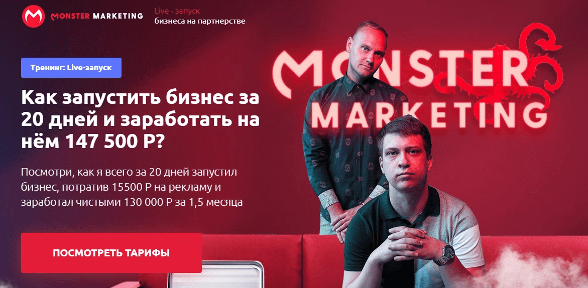 [Monster Marketing] Live - запуск бизнеса на партнерстве. Выжимка курса (2019)