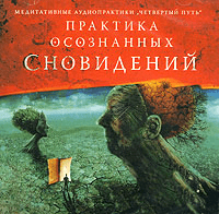 [Анатолий Арлашин] Практика осознанных сновидений