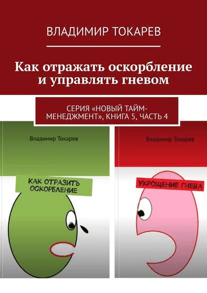 [Владимир Токарев] Как отражать оскорбление и управлять гневом (2019)