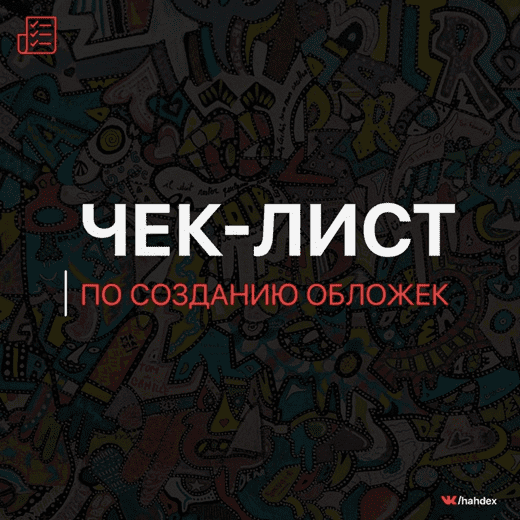 Чек-лист по созданию обложек к трекам (2019)