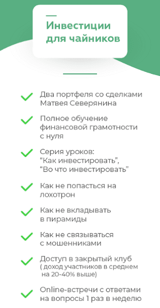 [Матвей Северянин] Инвестиции для чайников (2020)
