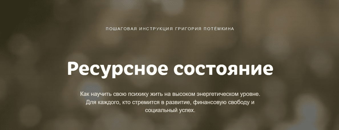 [Григорий Потемкин] Ресурсное состояние (2020)