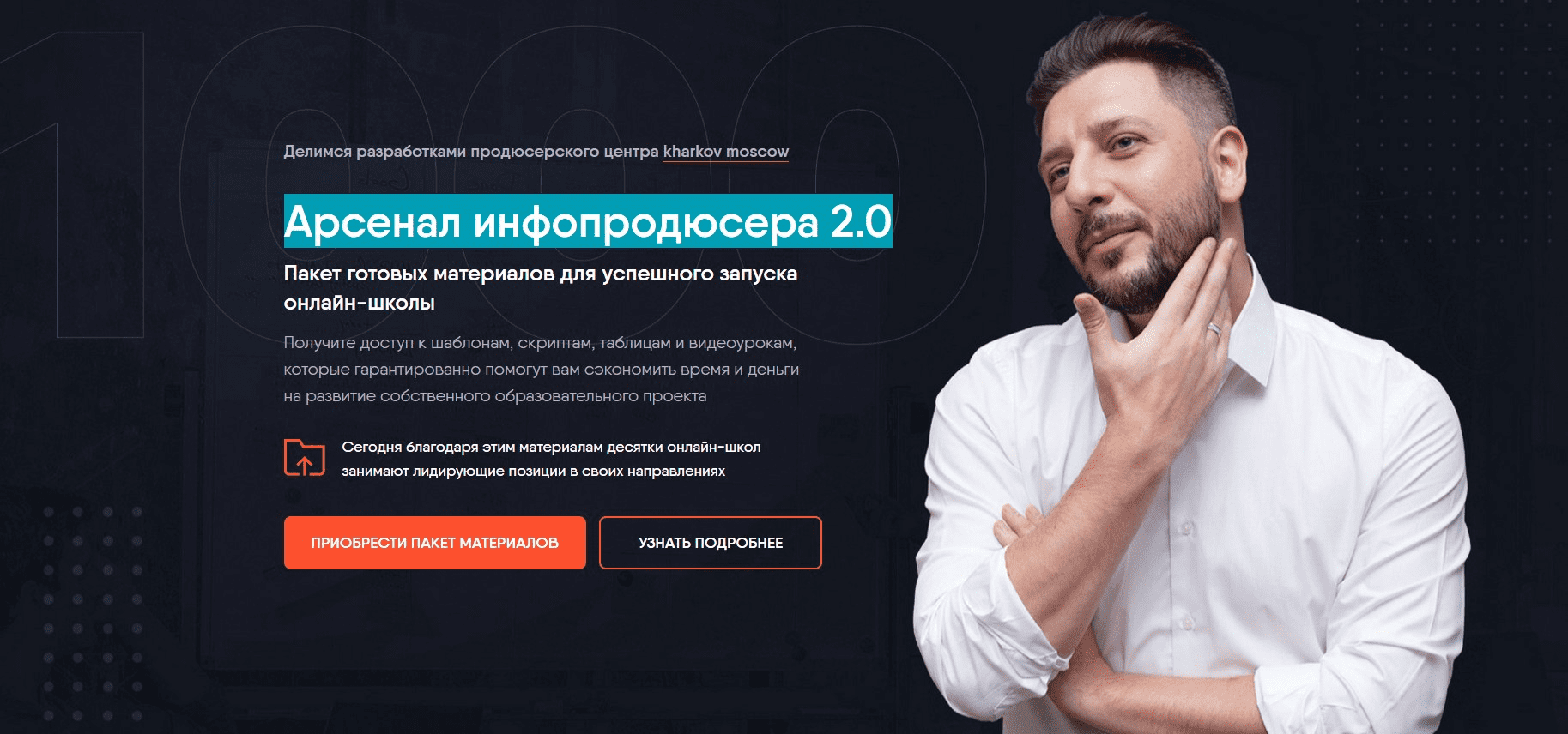 [Сергей Харьков] Арсенал инфопродюсера 2.0 (2020)