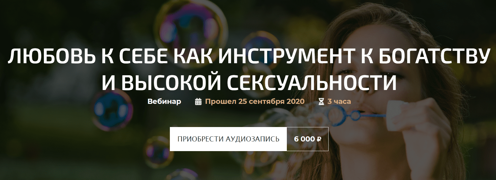 [Александр Палиенко] Любовь к себе как инструмент к богатству и высокой сексуальности (2020)