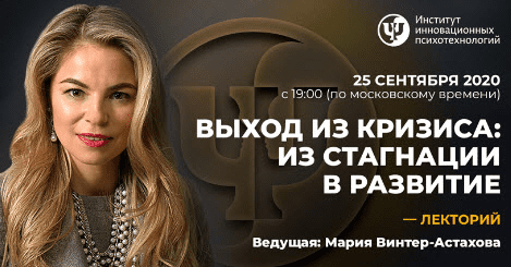 [Мария Винтер-Астахова] Выход из кризиса: из стагнации в развитие (2020)