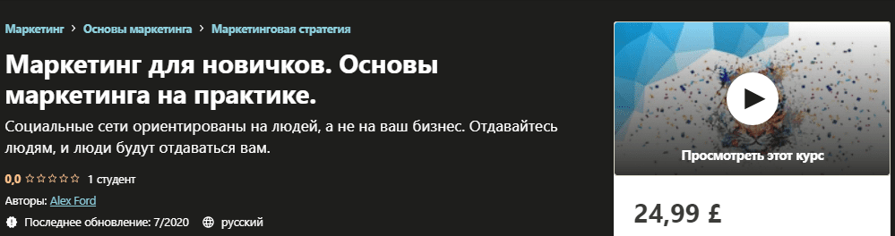 [Udemy] [Alex Ford] Маркетинг для новичков. Основы маркетинга на практике (2020)