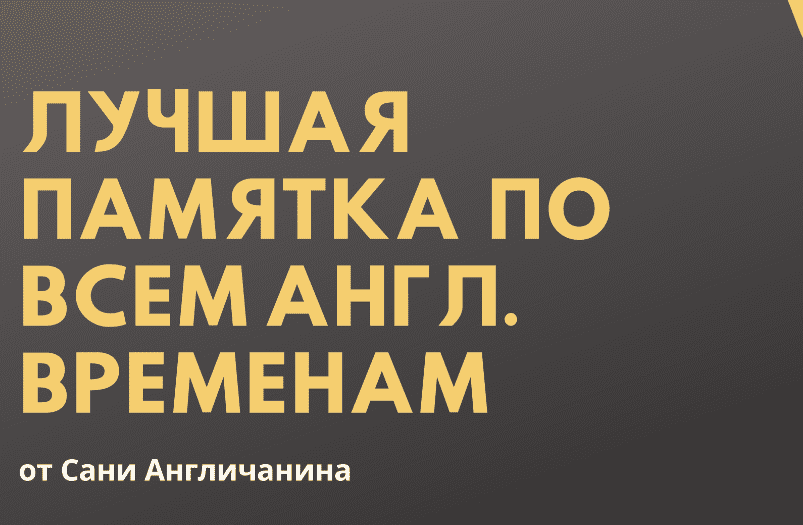 [Саня Англичанин] Самый лучший чек-лист(памятка) по всем английским временам