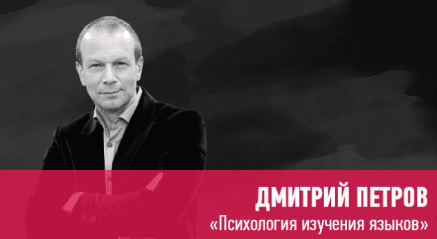 [Дмитрий Петров] Психология изучения языков (2020)