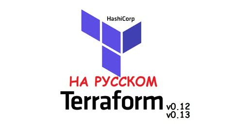 [Denis Astahov] Terraform с Нуля до Сертифицированного Профессионала (2020)