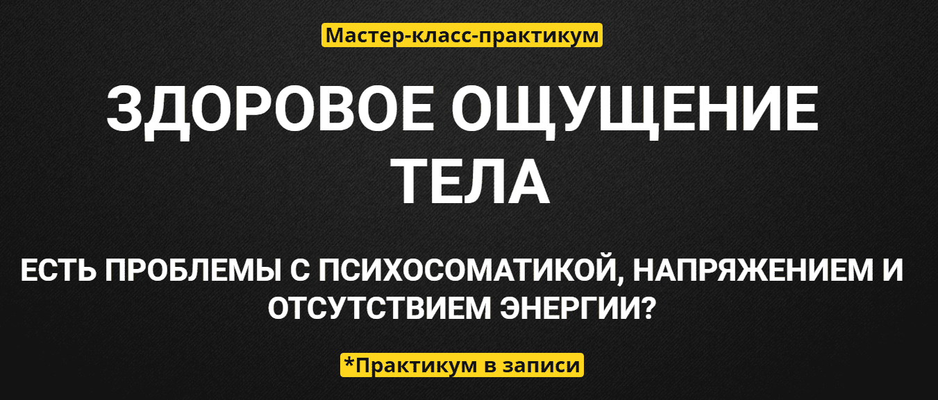 [Вячеслав Юнев] Здоровое ощущение тела (2020)