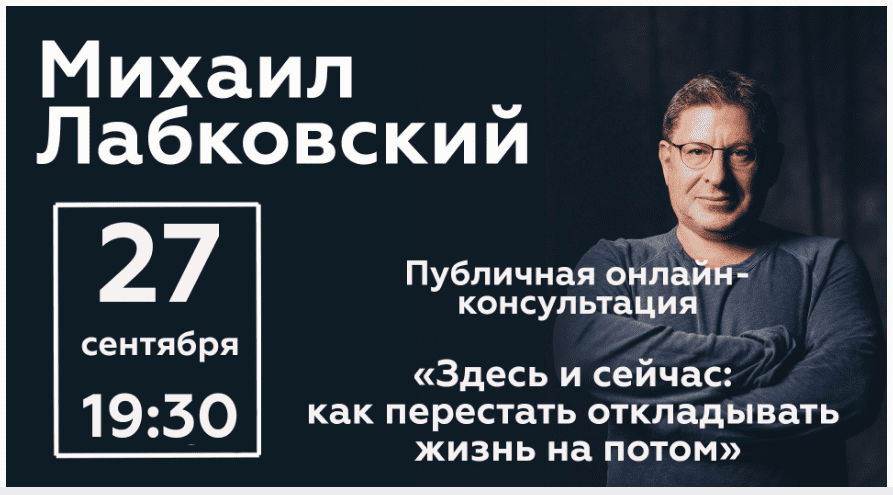 [Михаил Лабковский] Здесь и сейчас: как перестать откладывать жизнь на потом (2020)