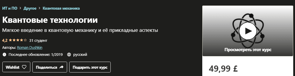[Udemy] [Roman Dushkin] Квантовые технологии (2019)