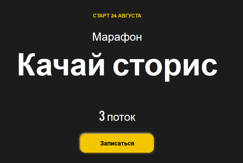 [Алена Мишурко] Качай сторис. 3 поток (2020)