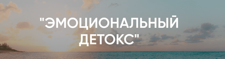 [Рада Русских] Эмоциональный Детокс (2020)