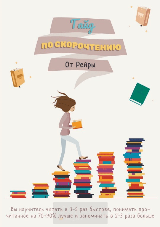 [reira_reira] Гайд по скорочтению (2020)