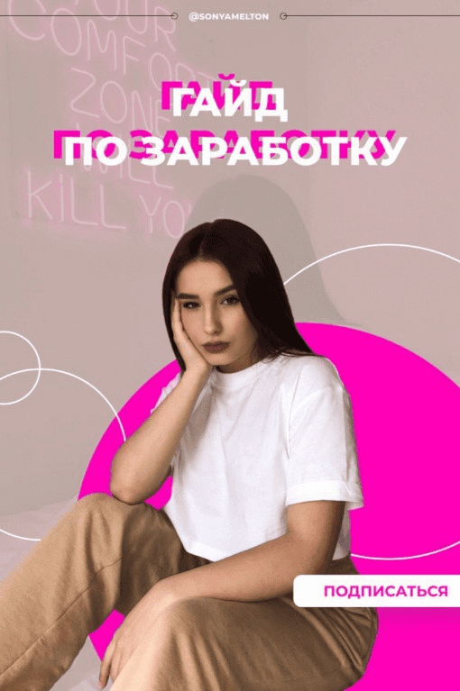 [Sonyamelton] Гайд по заработку (2020)