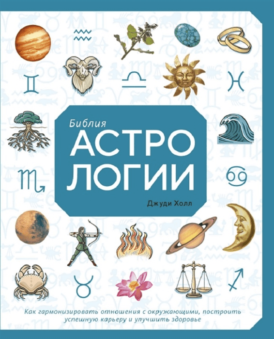 [Джуди Холл] Библия астрологии. Как гармонизировать отношения с окружающими (2019)