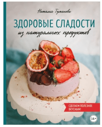 [Туманова] Здоровые сладости из натуральных продуктов (2019)