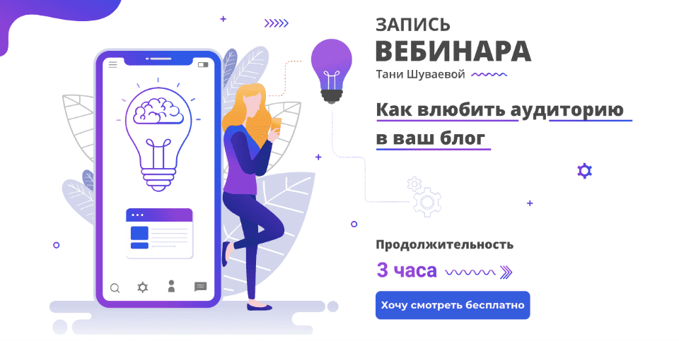 [Таня Шуваева] Как влюбить аудиторию в ваш блог (2020)