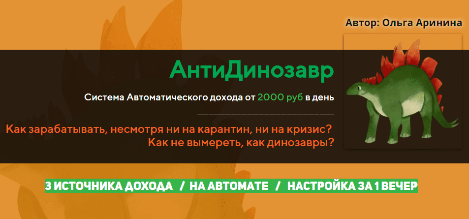 [Ольга Аринина] АнтиДинозавр. Система Автоматического дохода от 2000 руб в день (2020)