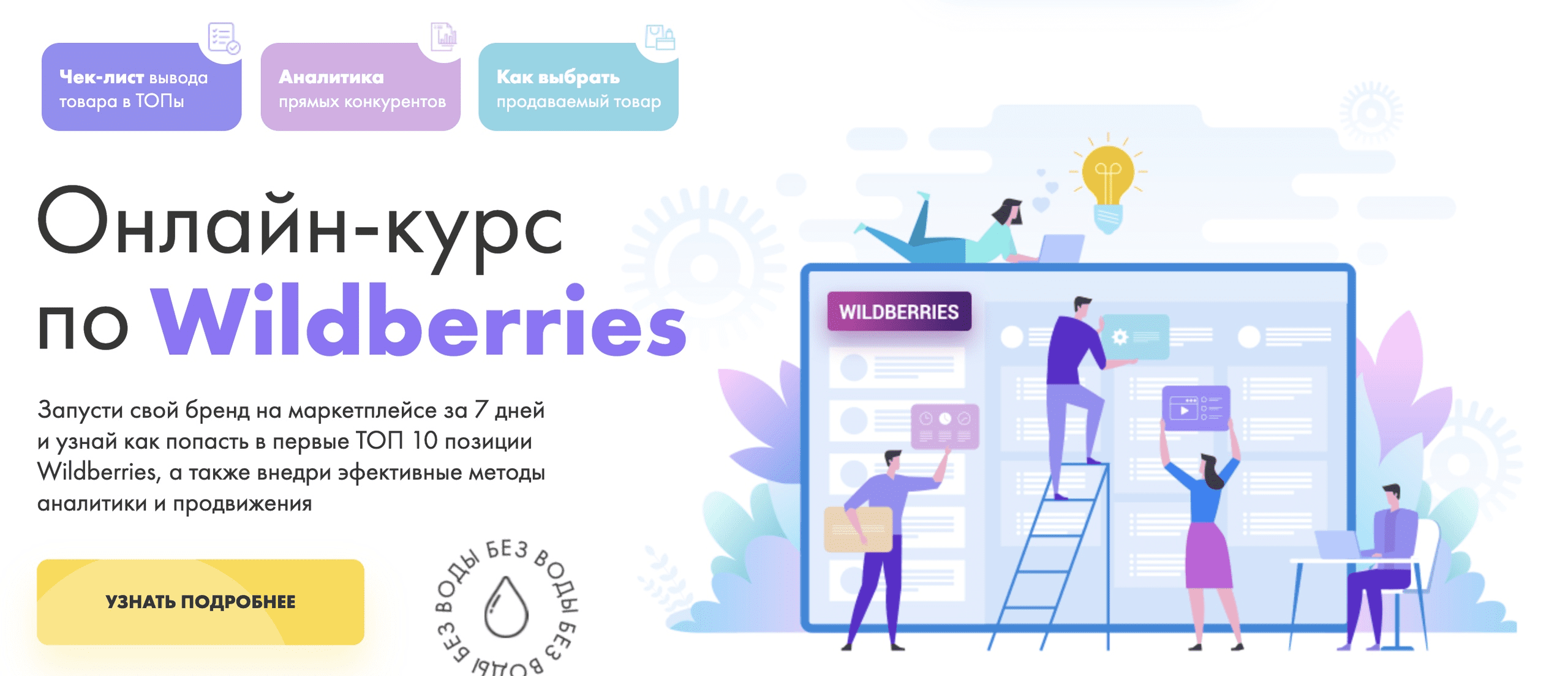[DARS] Полный курс по Wildberries (2020)