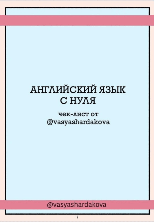 [Vasyashardakova] Чек-лист «Английский язык с нуля» (2020)
