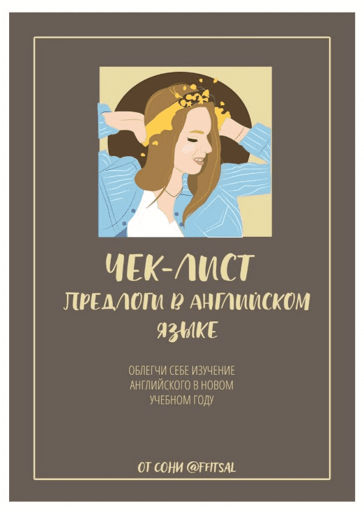 [Ffitsal] Чек-лист «Предлоги в английском языке» (2020)