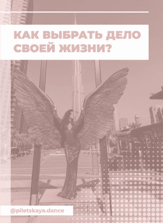 [piletskaya.dance] Как выбрать дело своей жизни?