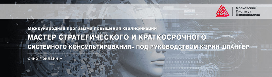 [Кэрин Шлангер] Мастер стратегического и краткосрочного системного консультирования