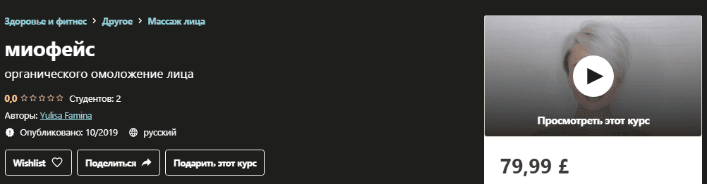[Udemy] [Yulisa Famina] Миофейс органического омоложение лица (2019)