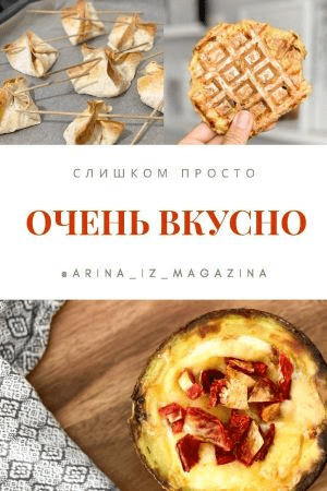 [Arina_iz_magazina] Сборник рецептов «Слишком просто, очень вкусно» (2020)