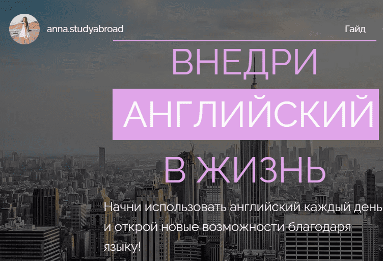 [anna.studyabroad] Гайд «Внедри английский в жизнь» (2020)
