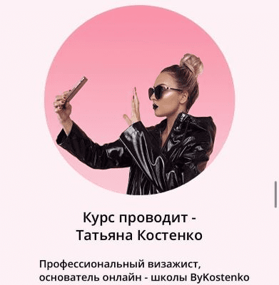 [Татьяна Костенко] «Мастер-класс по макияжу»
