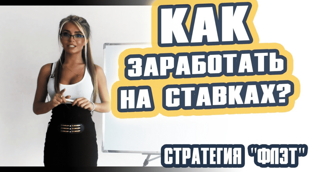 [Ким Альберт] Стратегия флэт в ставках, бесплатные ставки на спорт