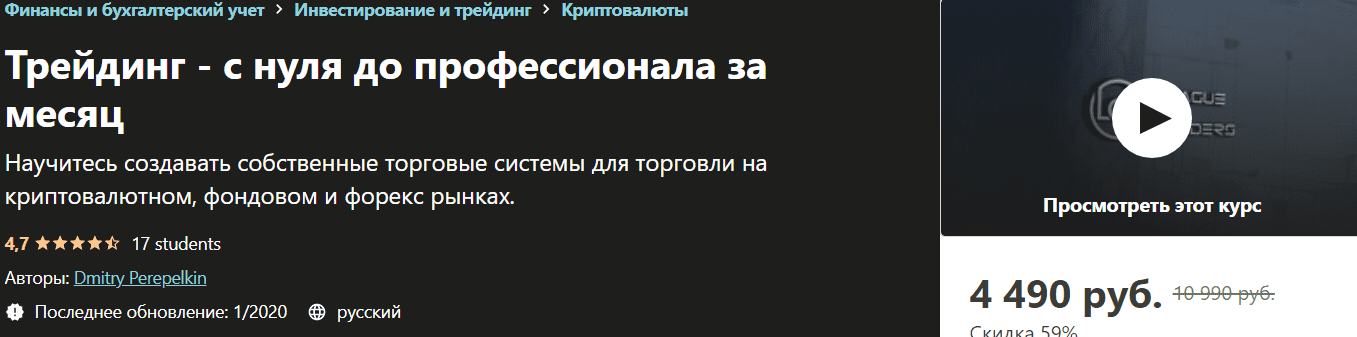 [Udemy] Трейдинг - с нуля до профессионала за месяц (2020)