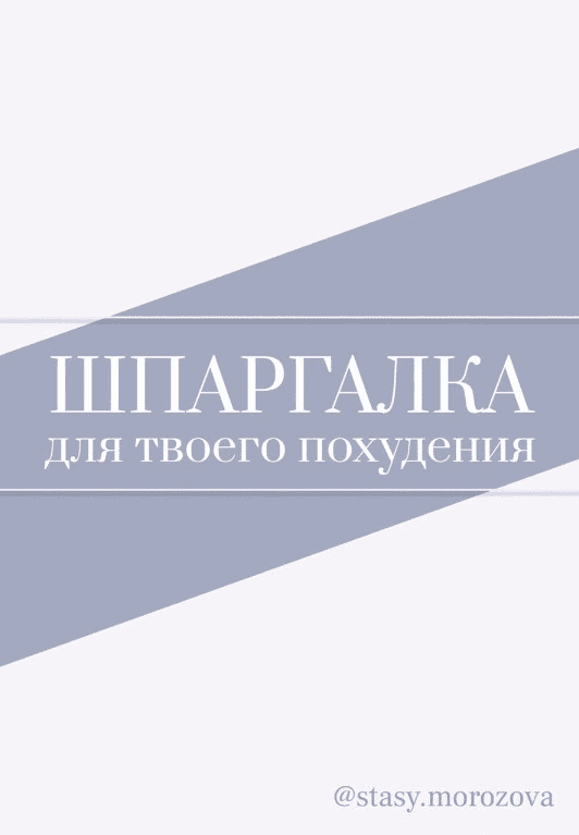 [stasy.morozova] Шпаргалка для твоего похудения (2020)
