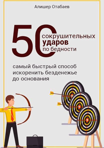 [Алишер Отабаев] 50 сокрушительных ударов по бедности