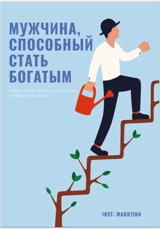 [Makktina] Чек-лист «Мужчина, способный стать богатым» (2020)